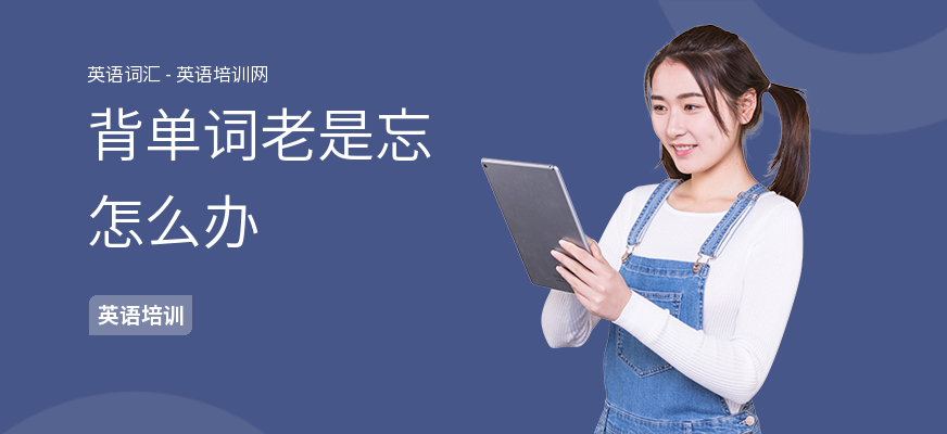 背单词老是忘怎么办