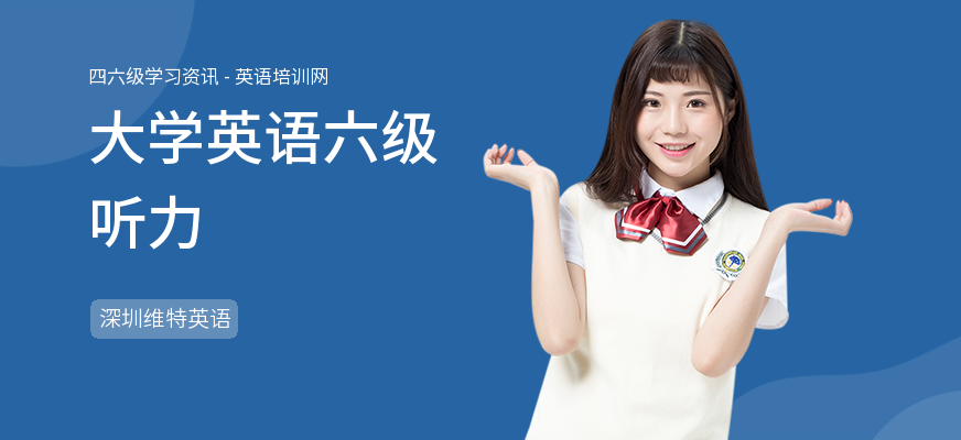 大学英语六级听力