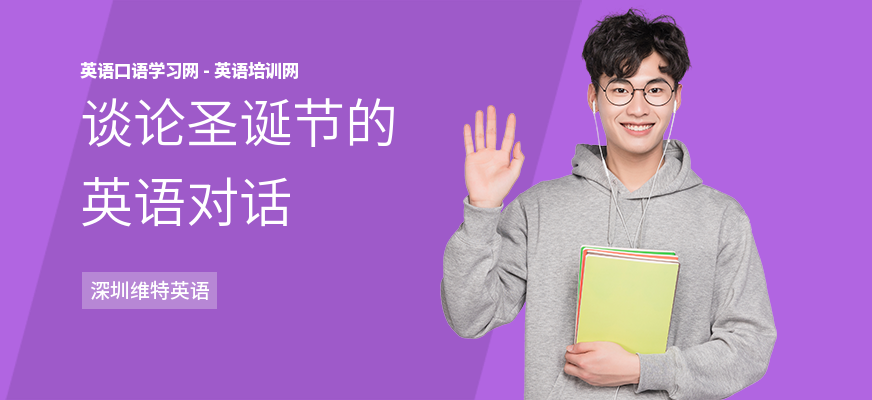 谈论圣诞节的英语对话