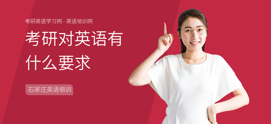 考研对英语有什么要求