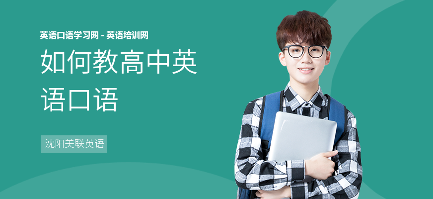 如何教高中英语口语