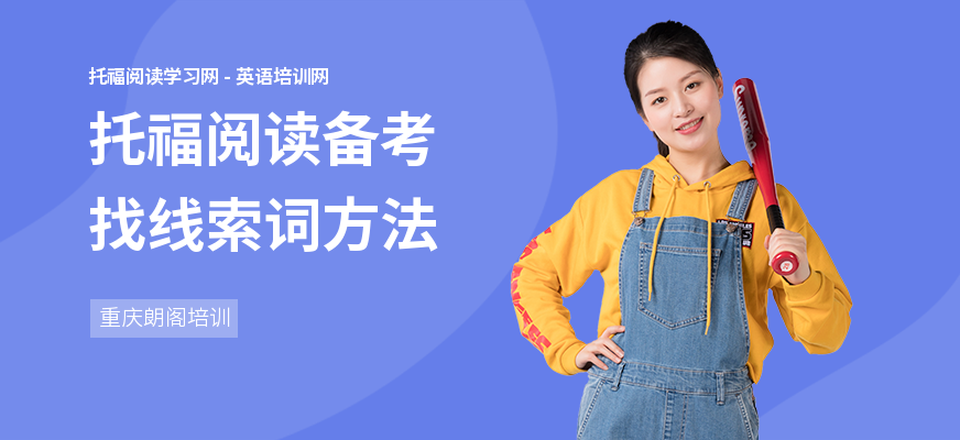托福阅读备考找线索词方法