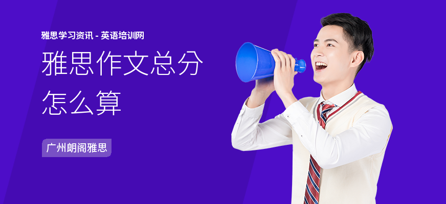 雅思作文总分怎么算