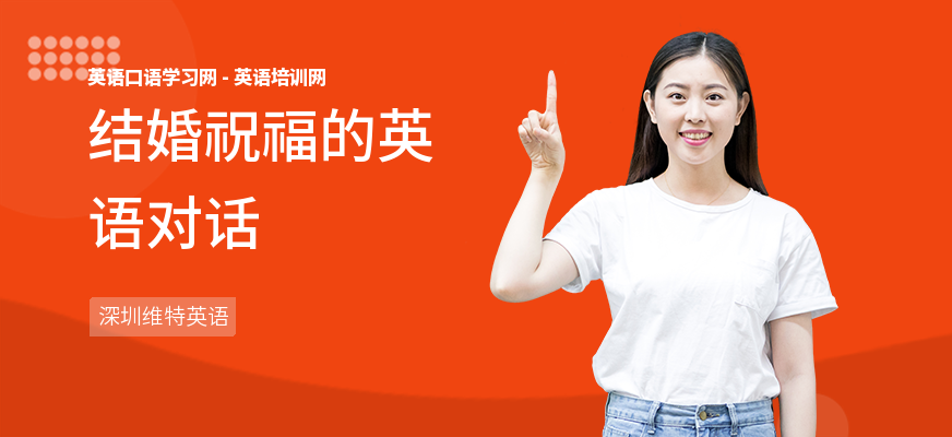 结婚祝福的英语对话