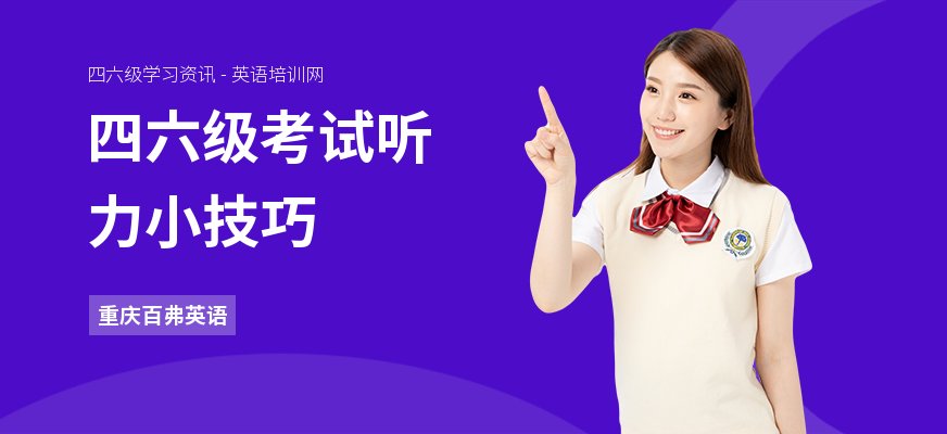 四六级考试听力小技巧