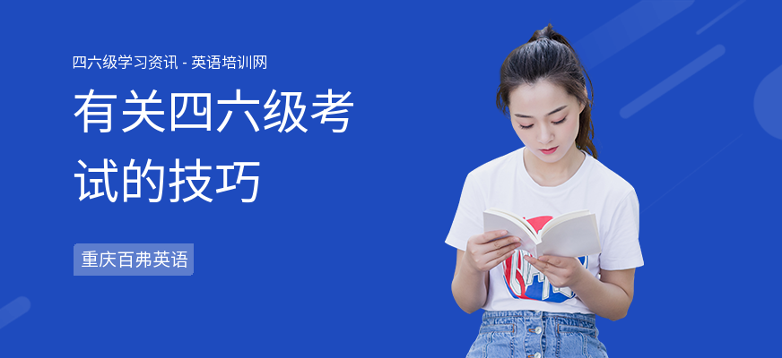 有关四六级考试的技巧