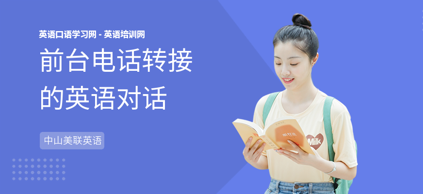 前台电话转接的英语对话