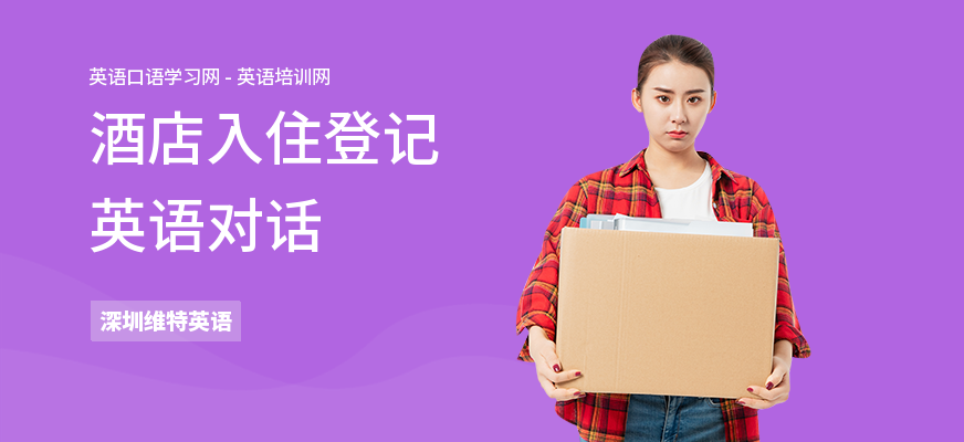 酒店入住登记英语对话