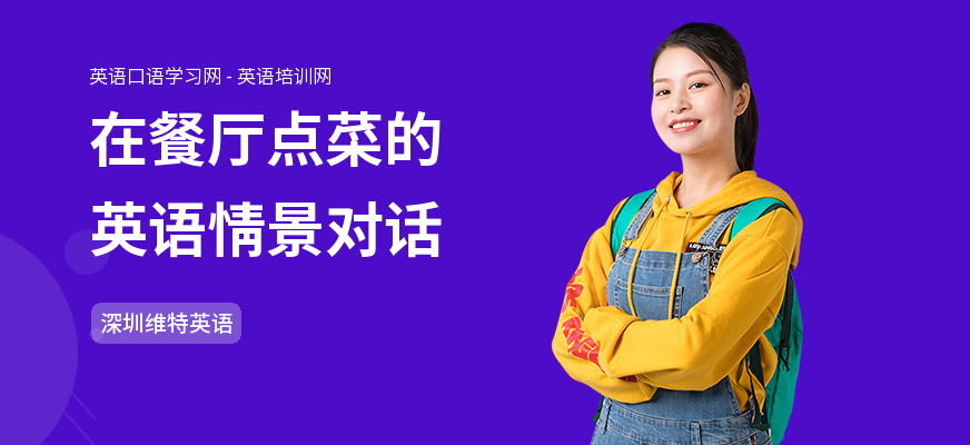 在餐厅点菜的英语情景对话