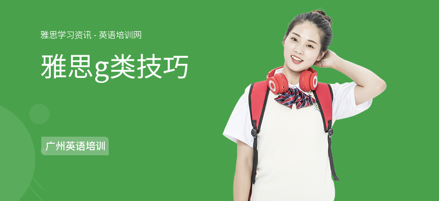 雅思g类技巧