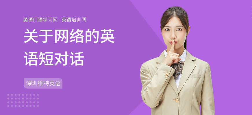 关于网络的英语短对话