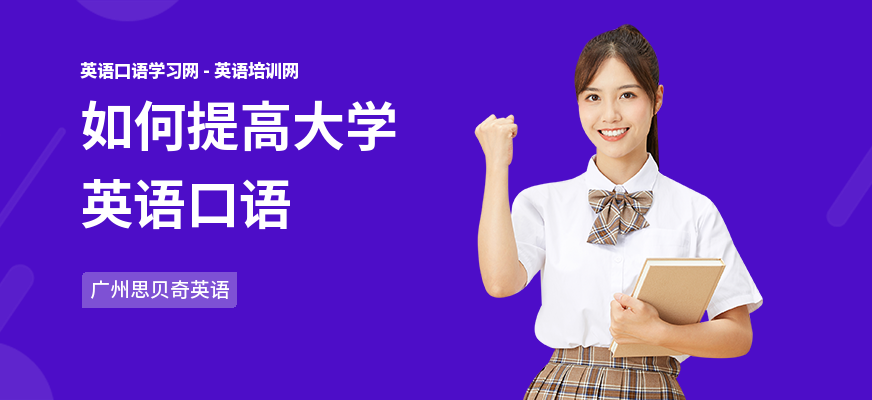 如何提高大学英语口语