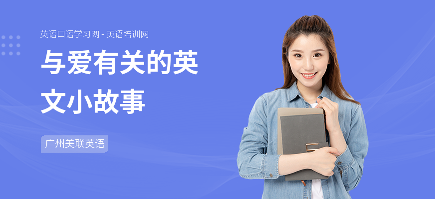 与爱有关的英文小故事