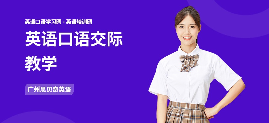 英语口语交际教学