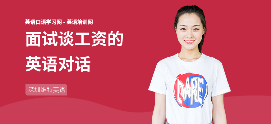 面试谈工资的英语对话