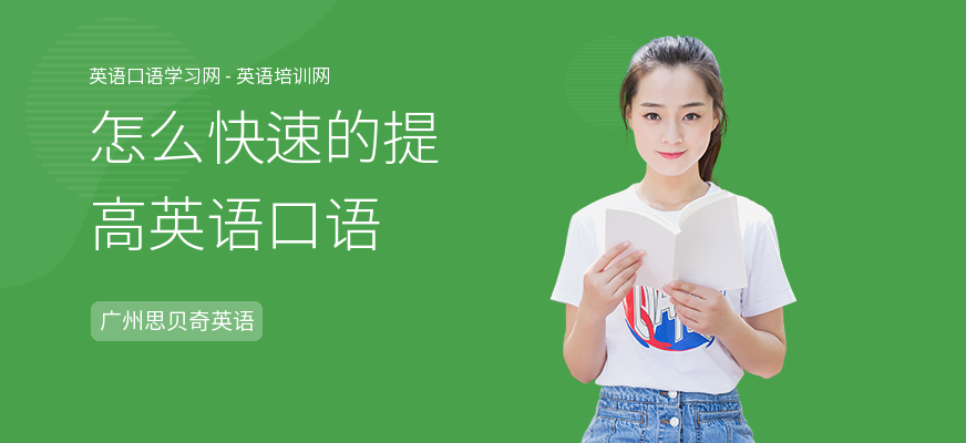 怎么快速的提高英语口语