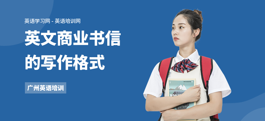 英文商业书信的写作格式