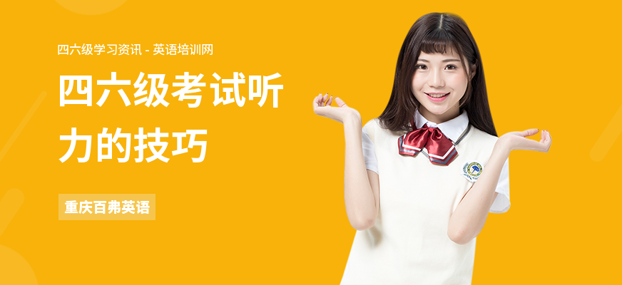 四六级考试听力的技巧