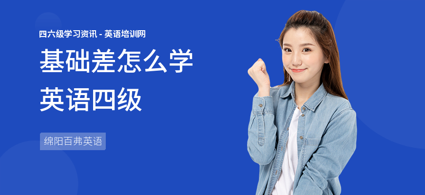 基础差怎么学英语四级