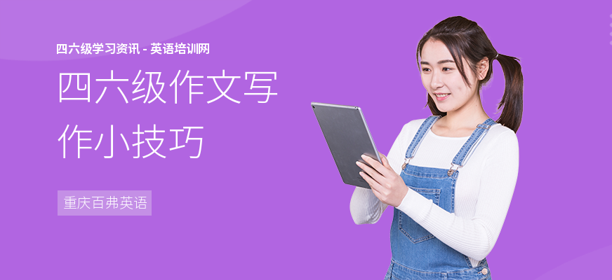 四六级作文写作小技巧