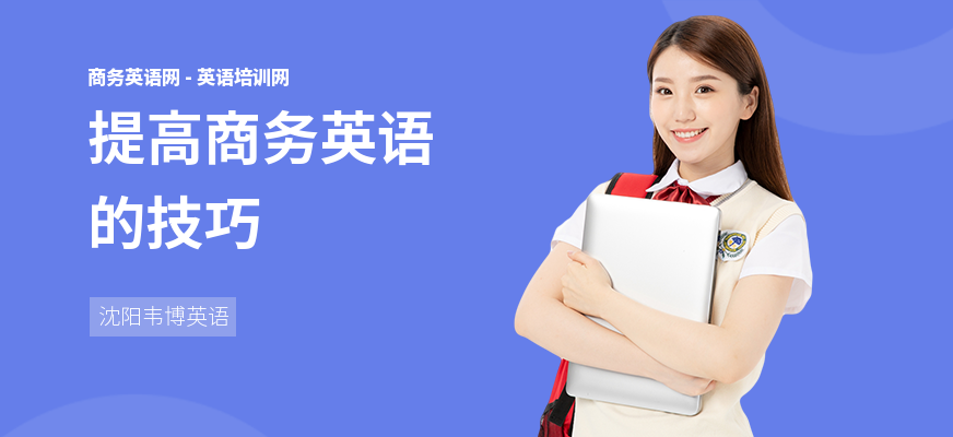 提高商务英语的技巧