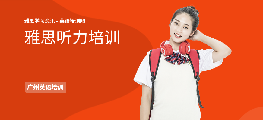 雅思听力培训