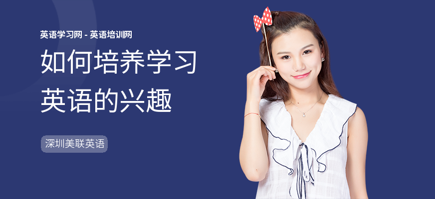 如何培养学习英语的兴趣
