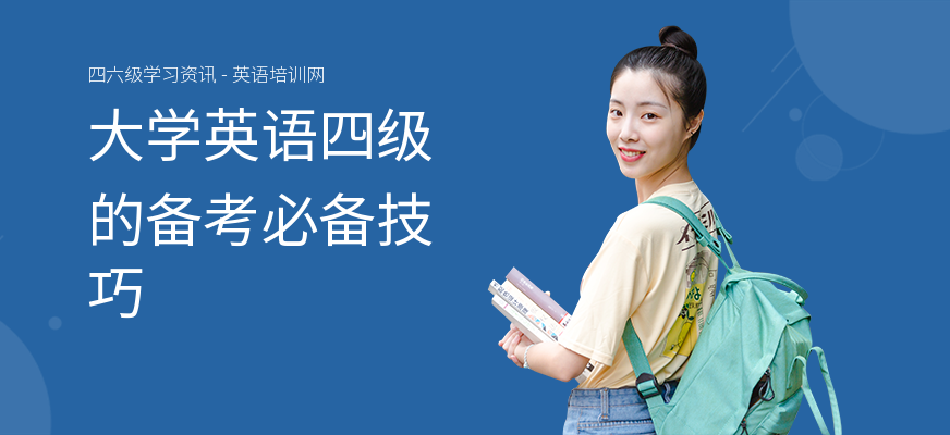 大学英语四级的备考必备技巧