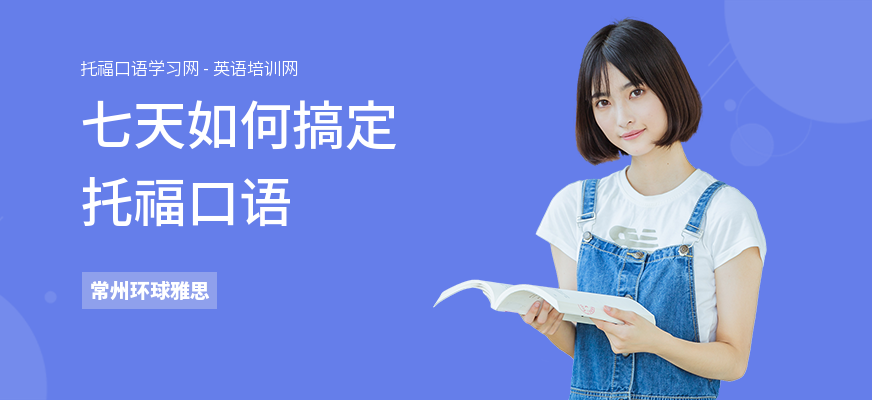 七天如何搞定托福口语