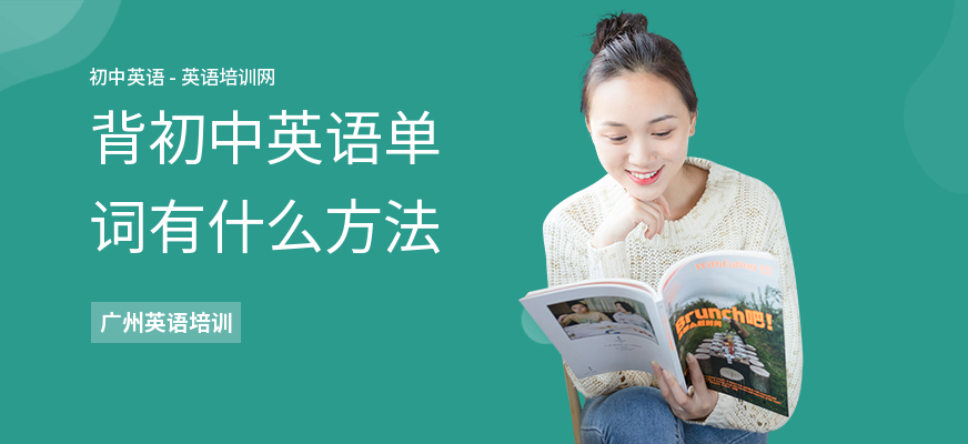 背初中英语单词有什么方法