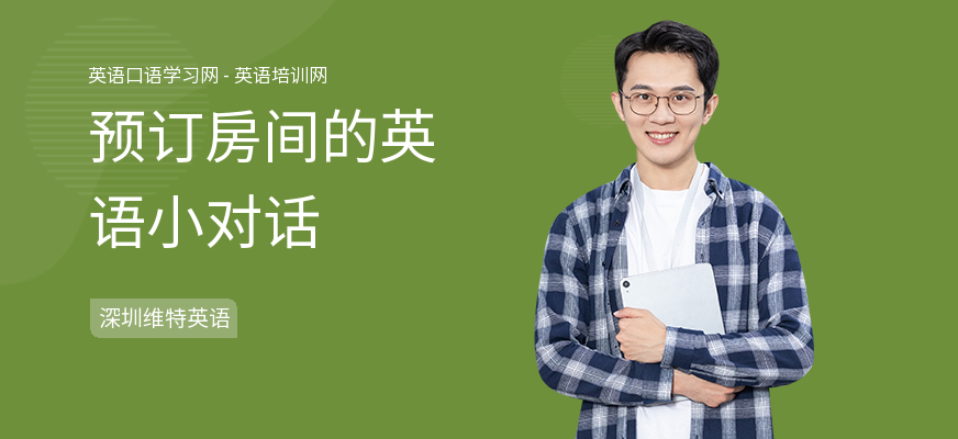 预订房间的英语小对话