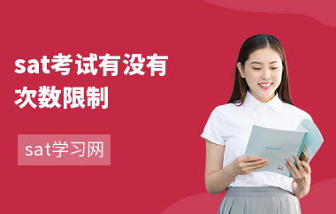 sat考试有没有次数限制