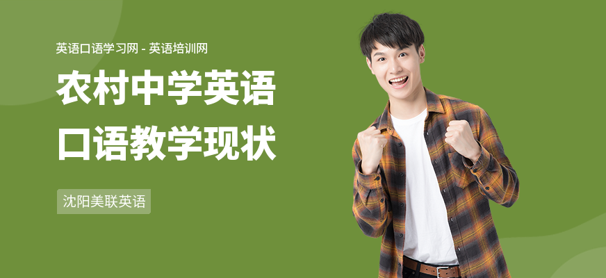 农村中学英语口语教学现状