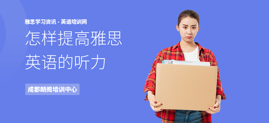 怎样提高雅思英语的听力