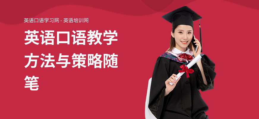 英语口语教学方法与策略随笔