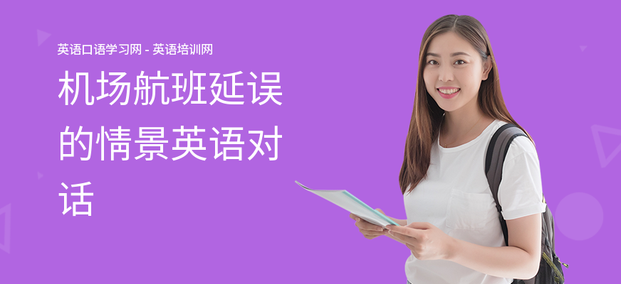 机场航班延误的情景英语对话