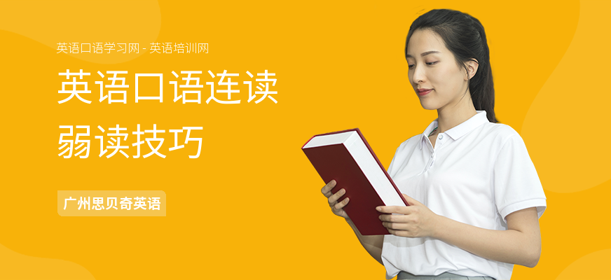 英语口语连读弱读技巧