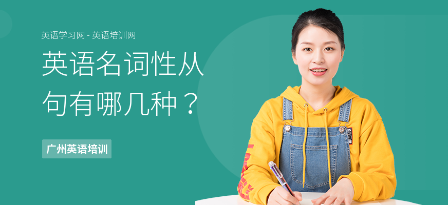 英语名词性从句有哪几种？