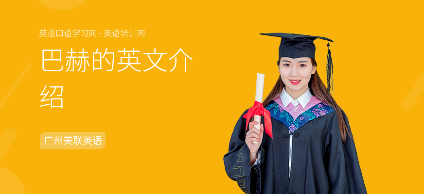 巴赫的英文介绍