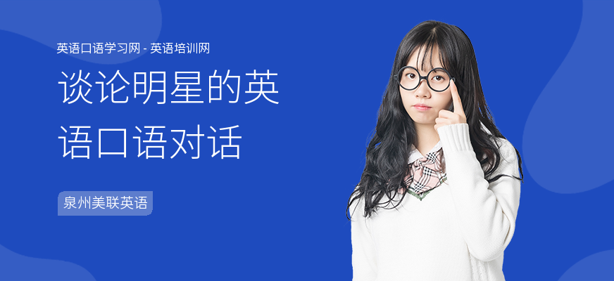 谈论明星的英语口语对话