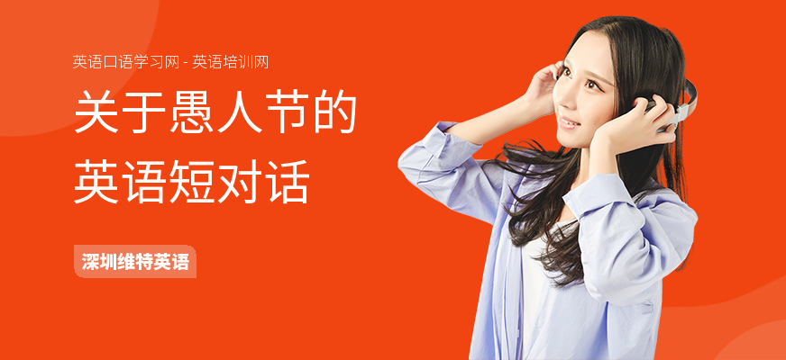 关于愚人节的英语短对话