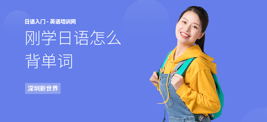 刚学日语怎么背单词