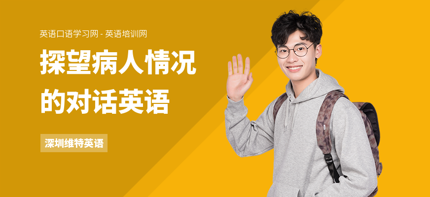 探望病人情况的对话英语