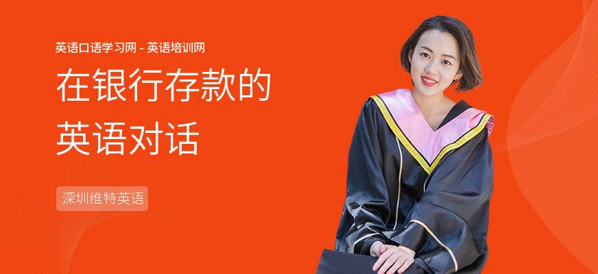 在银行存款的英语对话