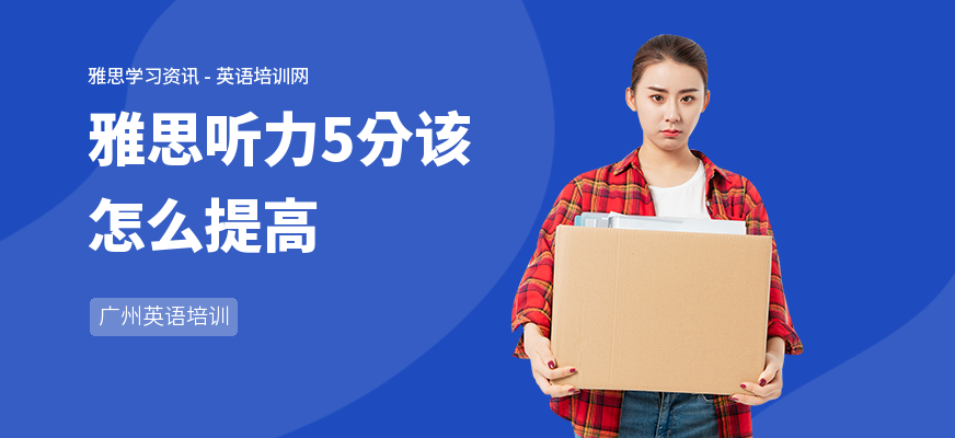 雅思听力5分该怎么提高