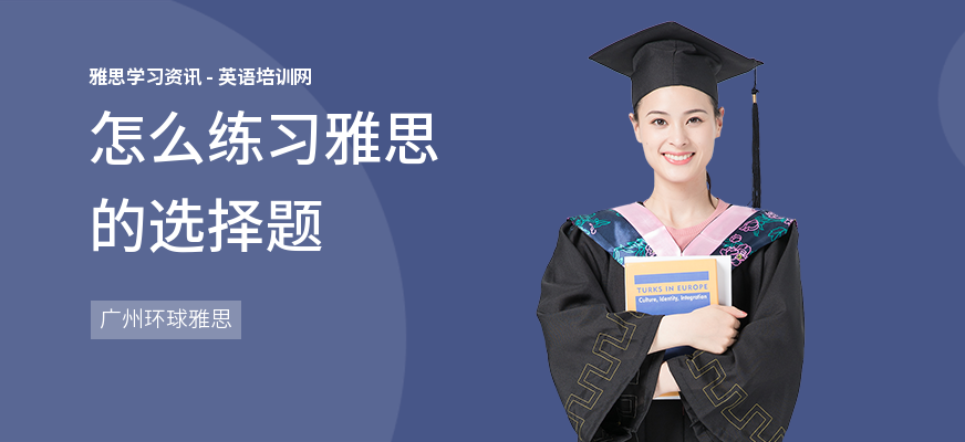 怎么练习雅思的选择题