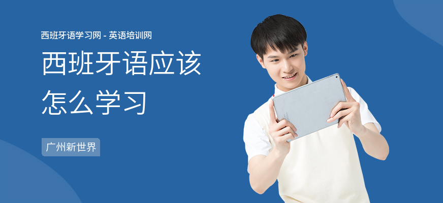 西班牙语应该怎么学习