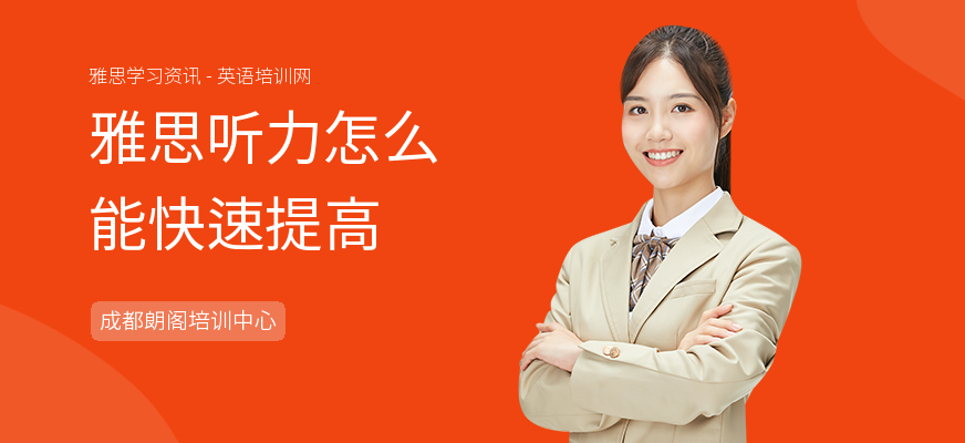 雅思听力怎么能快速提高
