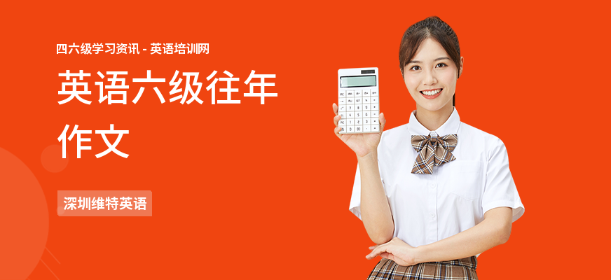 英语六级往年作文