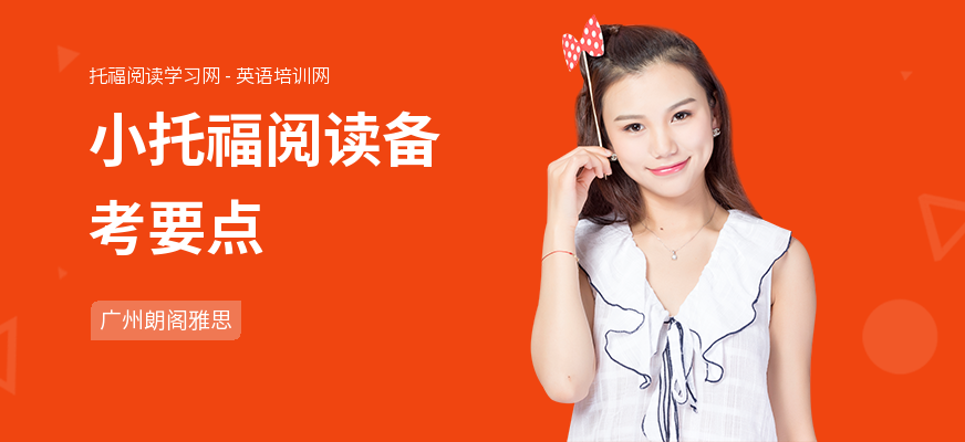 小托福阅读备考要点